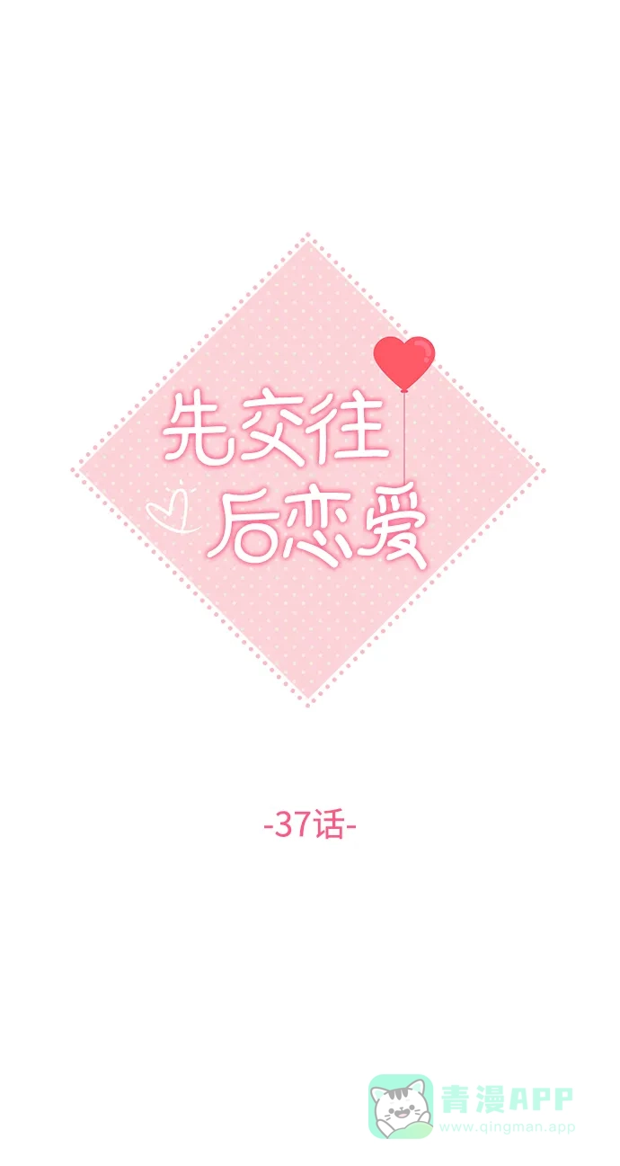 《先交往后恋爱》第37话 第21页