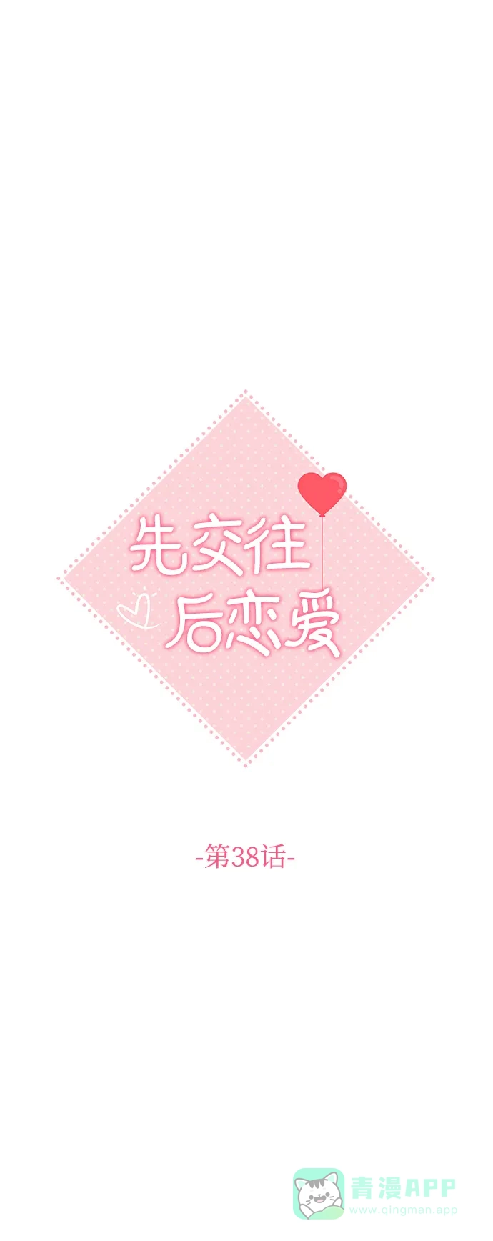《先交往后恋爱》第38话 第11页