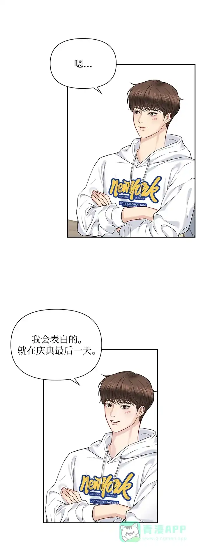《先交往后恋爱》第38话 第43页
