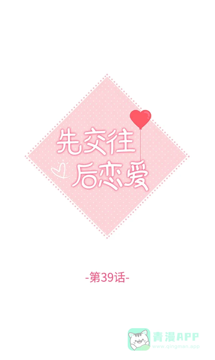 《先交往后恋爱》第39话 第32页