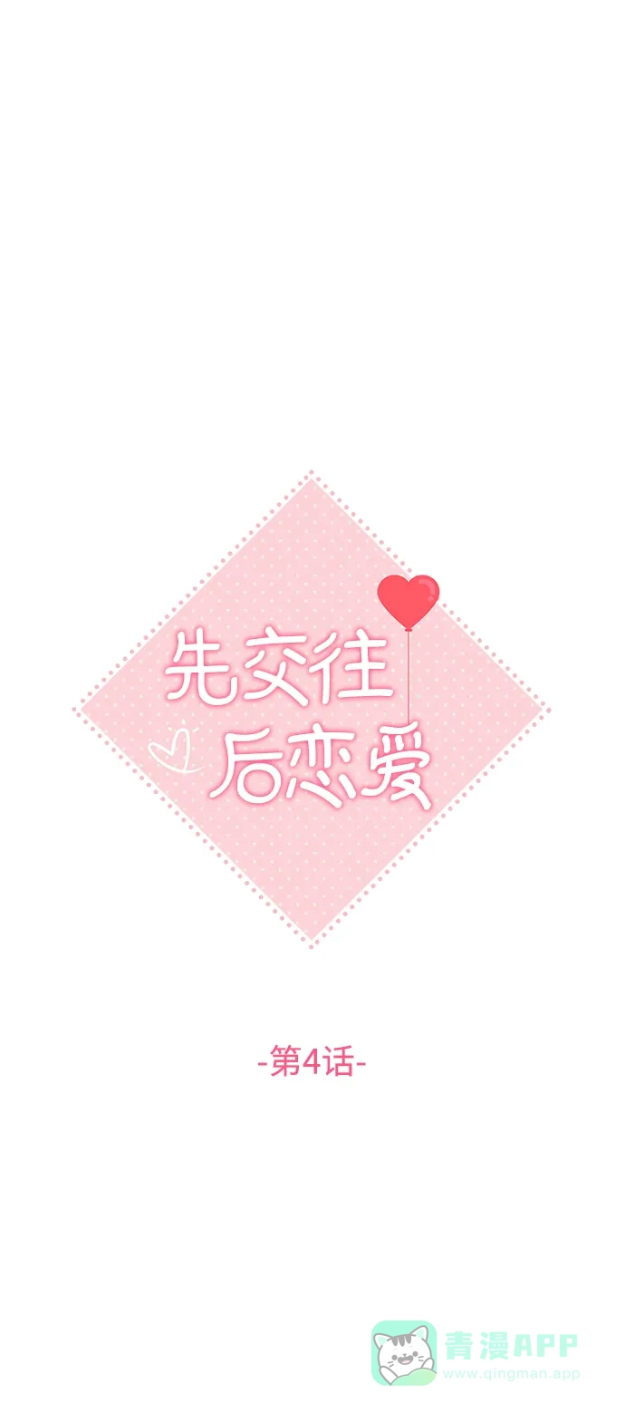 《先交往后恋爱》第4话 第21页