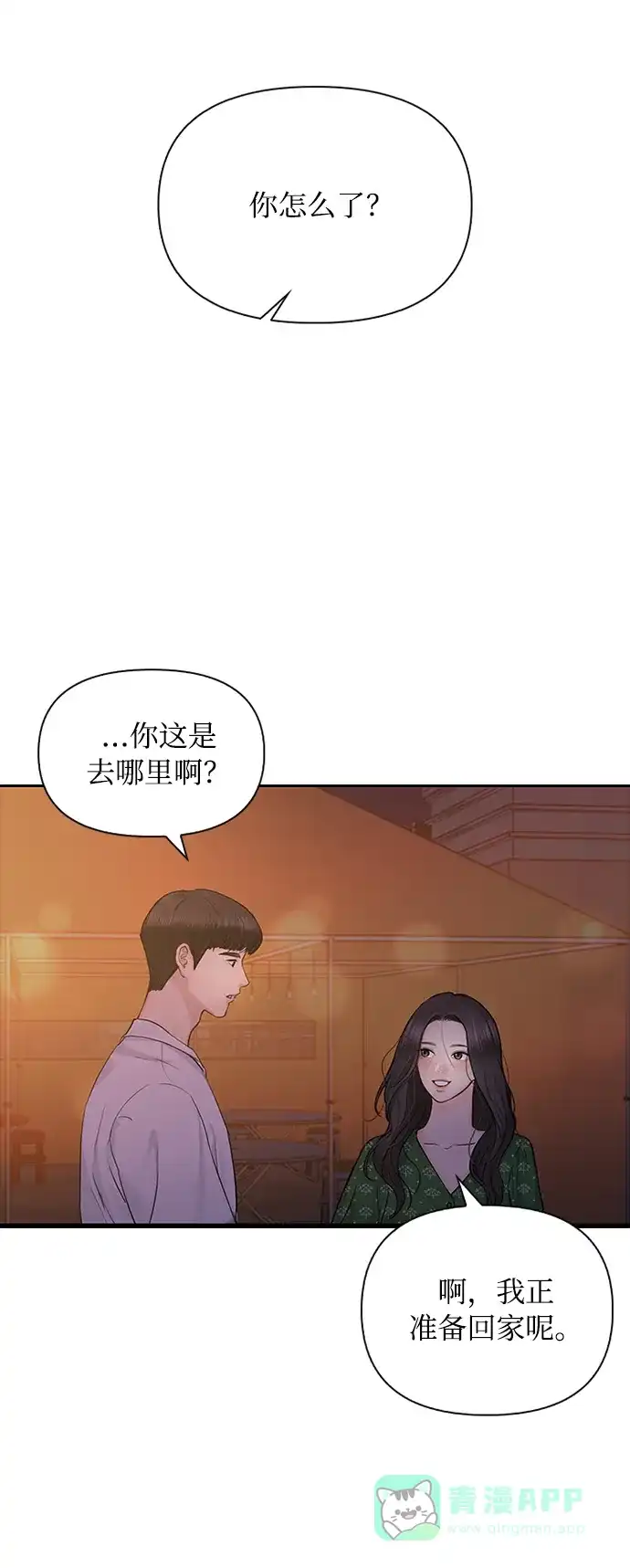 《先交往后恋爱》第40话 第43页