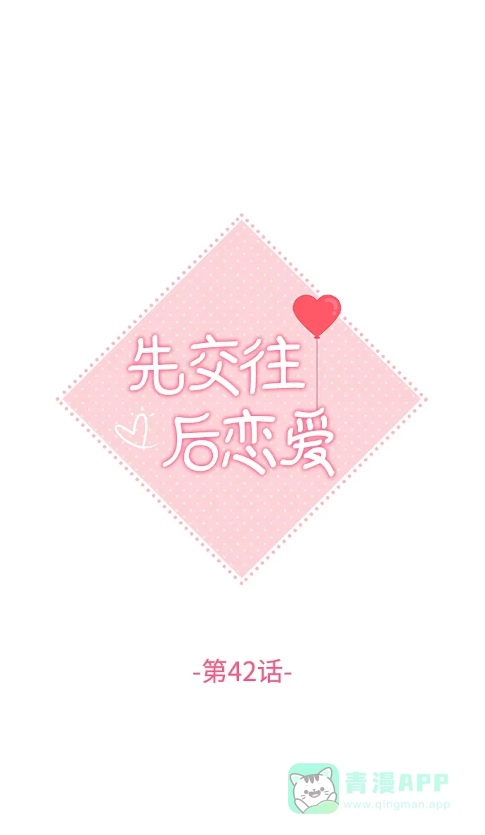《先交往后恋爱》第42话 第12页