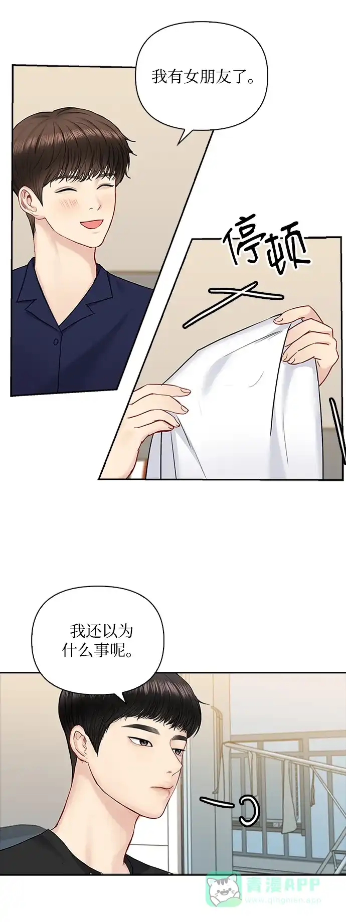 《先交往后恋爱》第44话 第45页