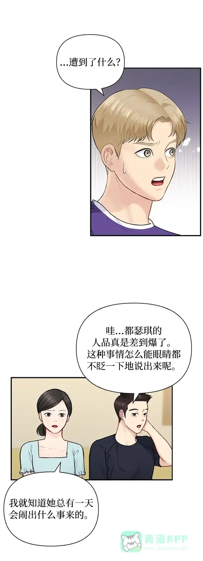 《先交往后恋爱》第45话 第42页