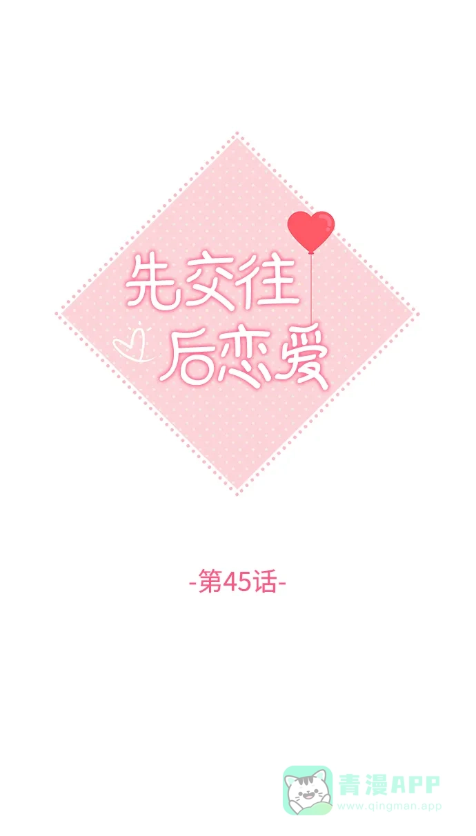 《先交往后恋爱》第45话 第18页