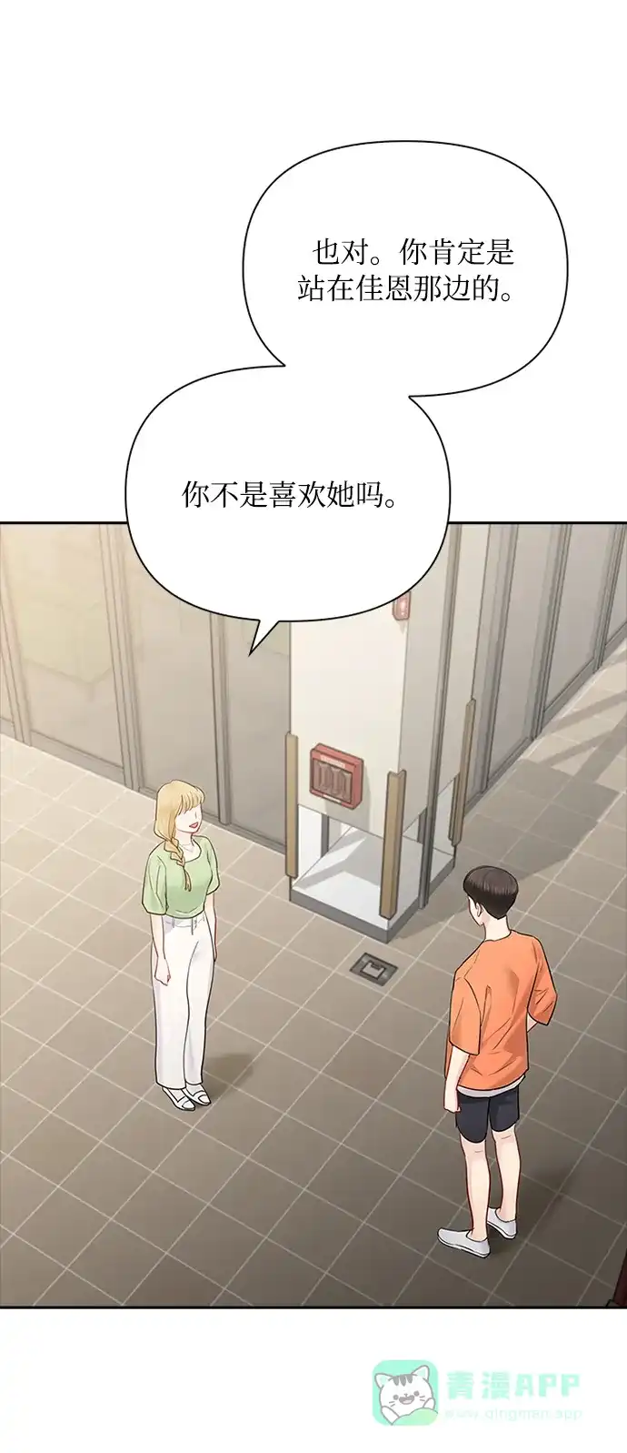 《先交往后恋爱》第46话 第54页