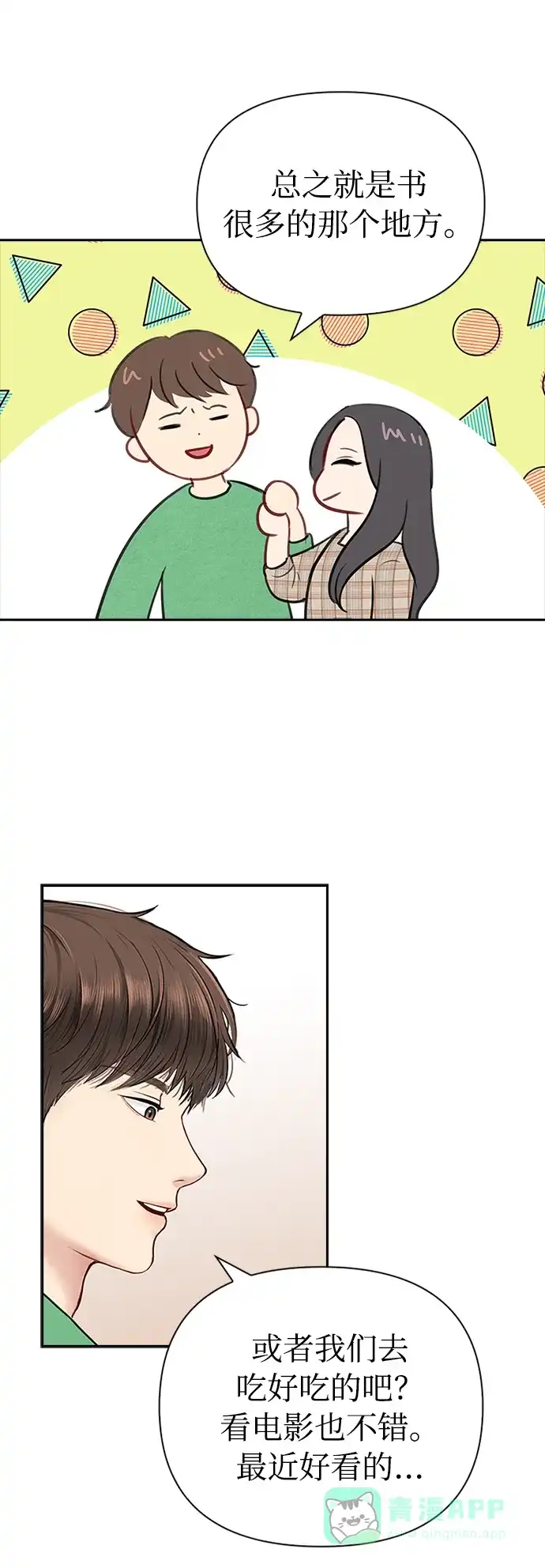 《先交往后恋爱》第46话 第23页