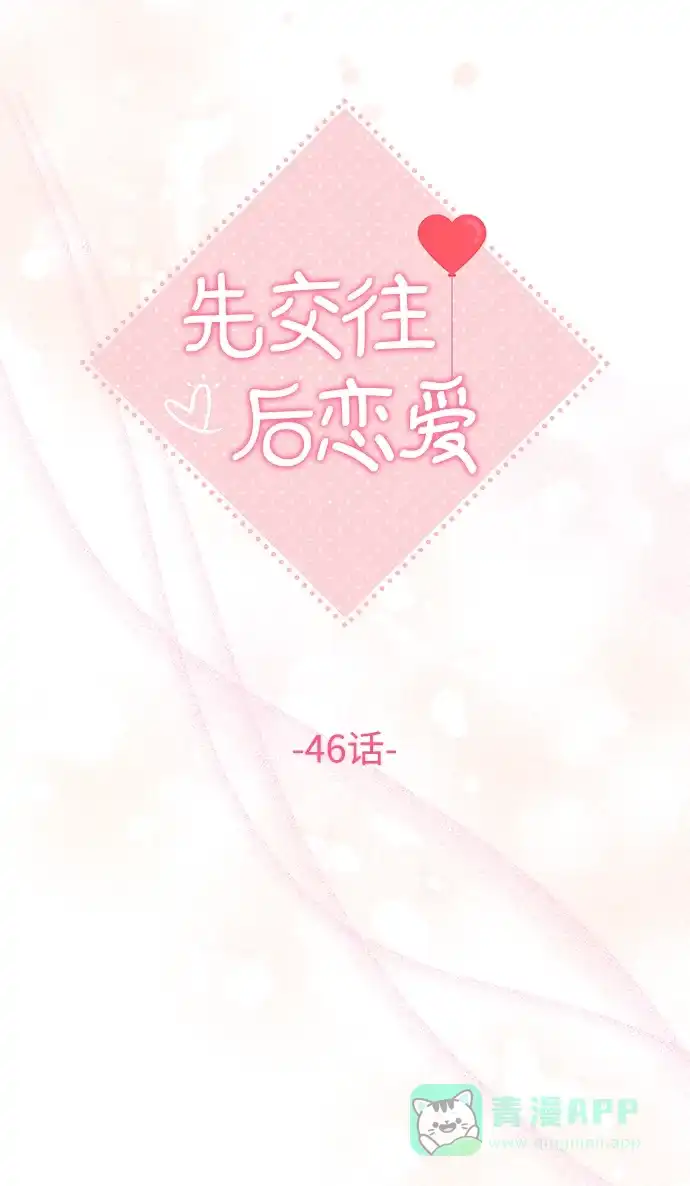 《先交往后恋爱》第46话 第28页
