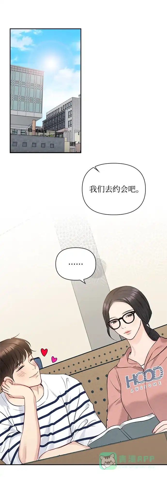 《先交往后恋爱》第47话 第9页