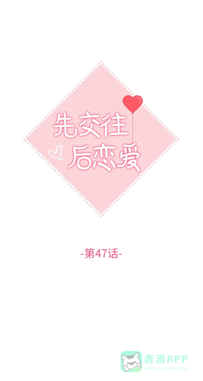 《先交往后恋爱》第47话 第8页