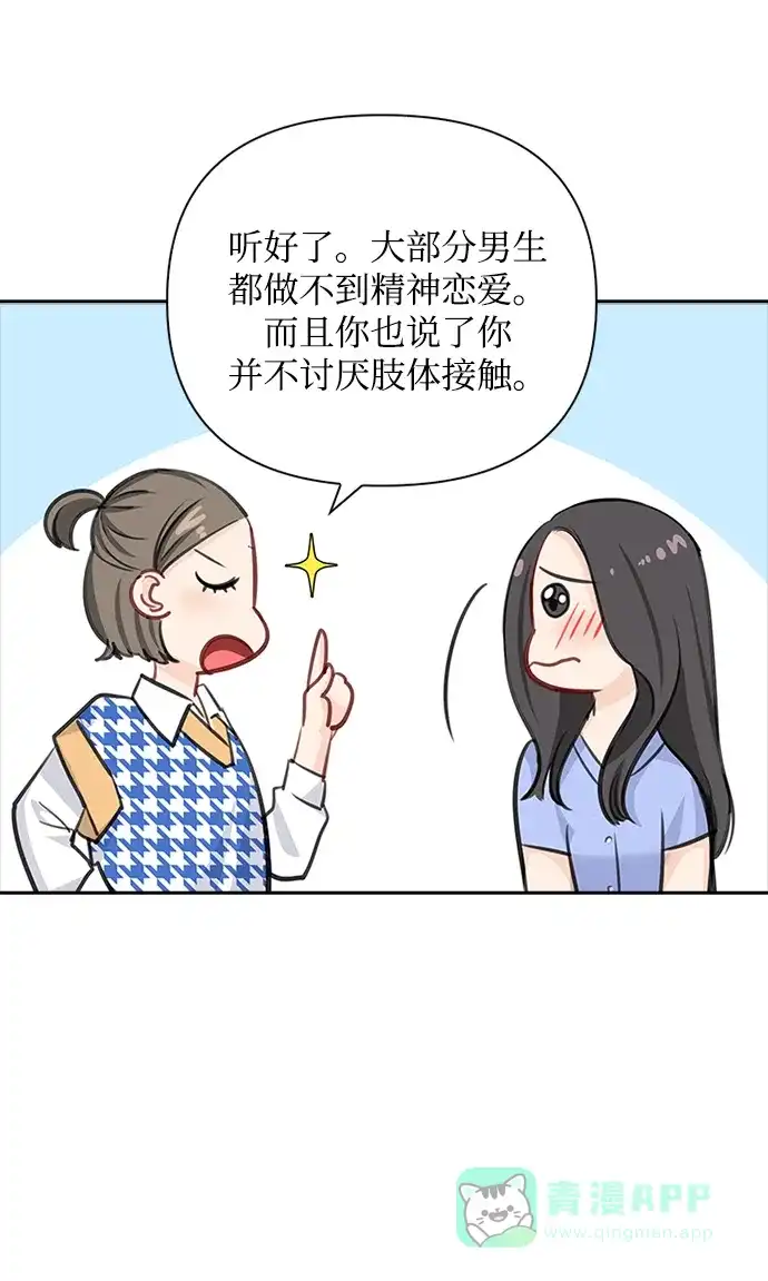 《先交往后恋爱》第48话 第59页