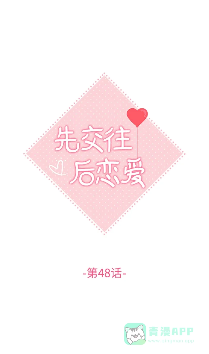 《先交往后恋爱》第48话 第26页