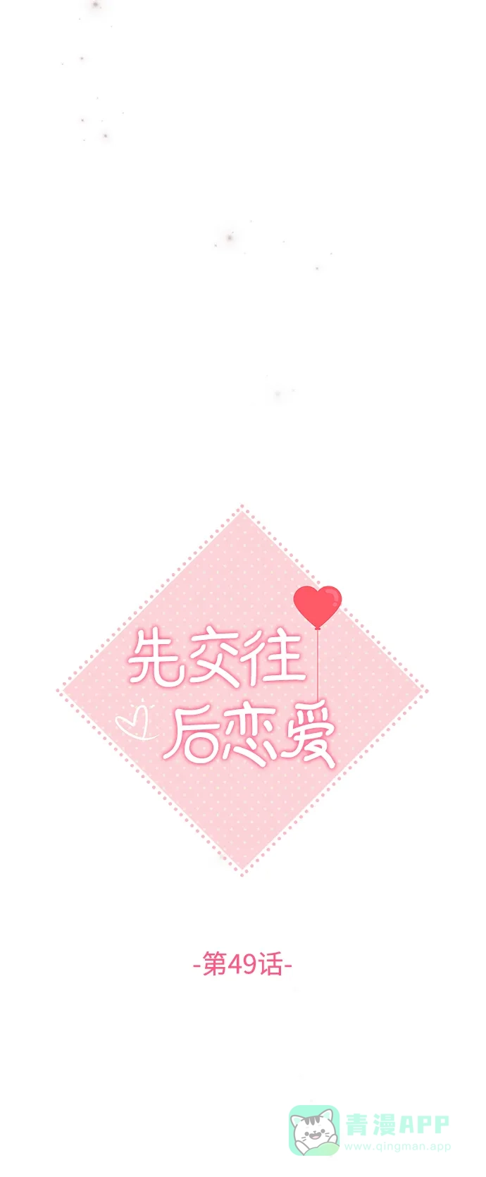 《先交往后恋爱》第49话 第10页