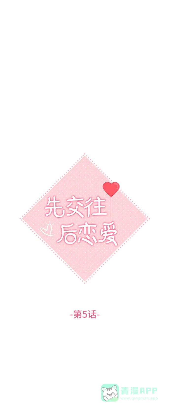 《先交往后恋爱》第5话 第2页