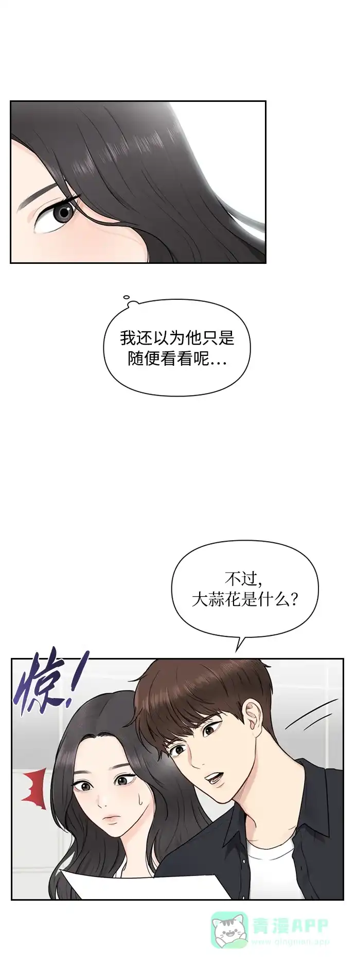 《先交往后恋爱》第5话 第18页