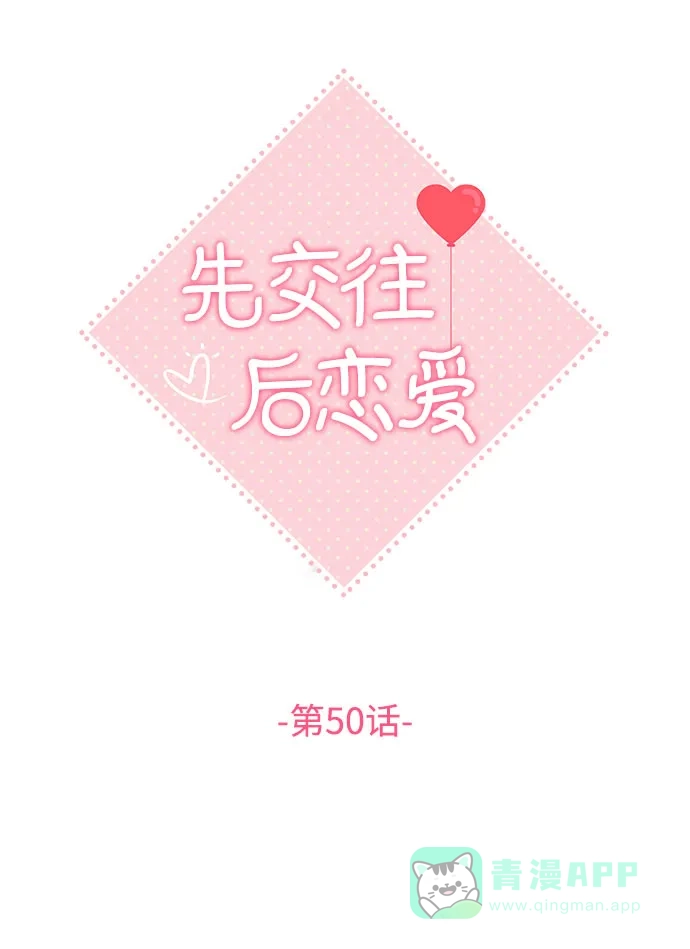 《先交往后恋爱》第50话 第26页