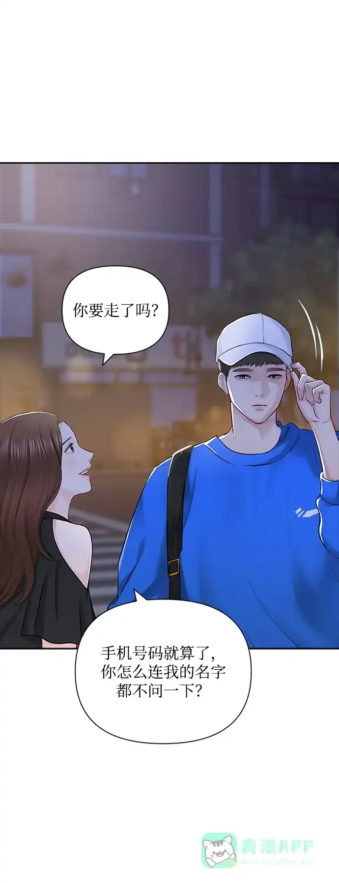 《先交往后恋爱》第51话 第51页