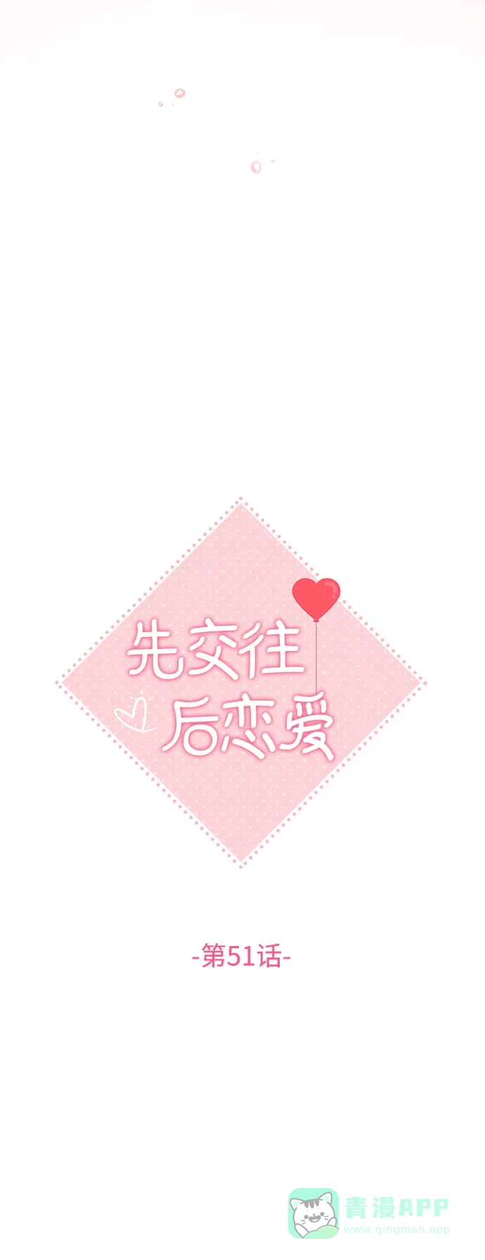 《先交往后恋爱》第51话 第22页