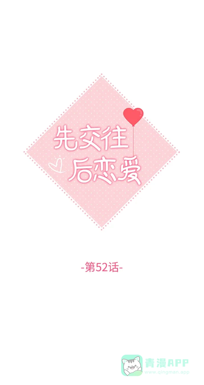 《先交往后恋爱》第52话 第23页