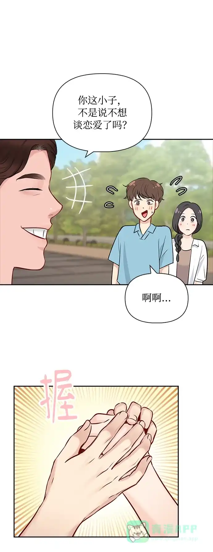 《先交往后恋爱》第53话 第50页