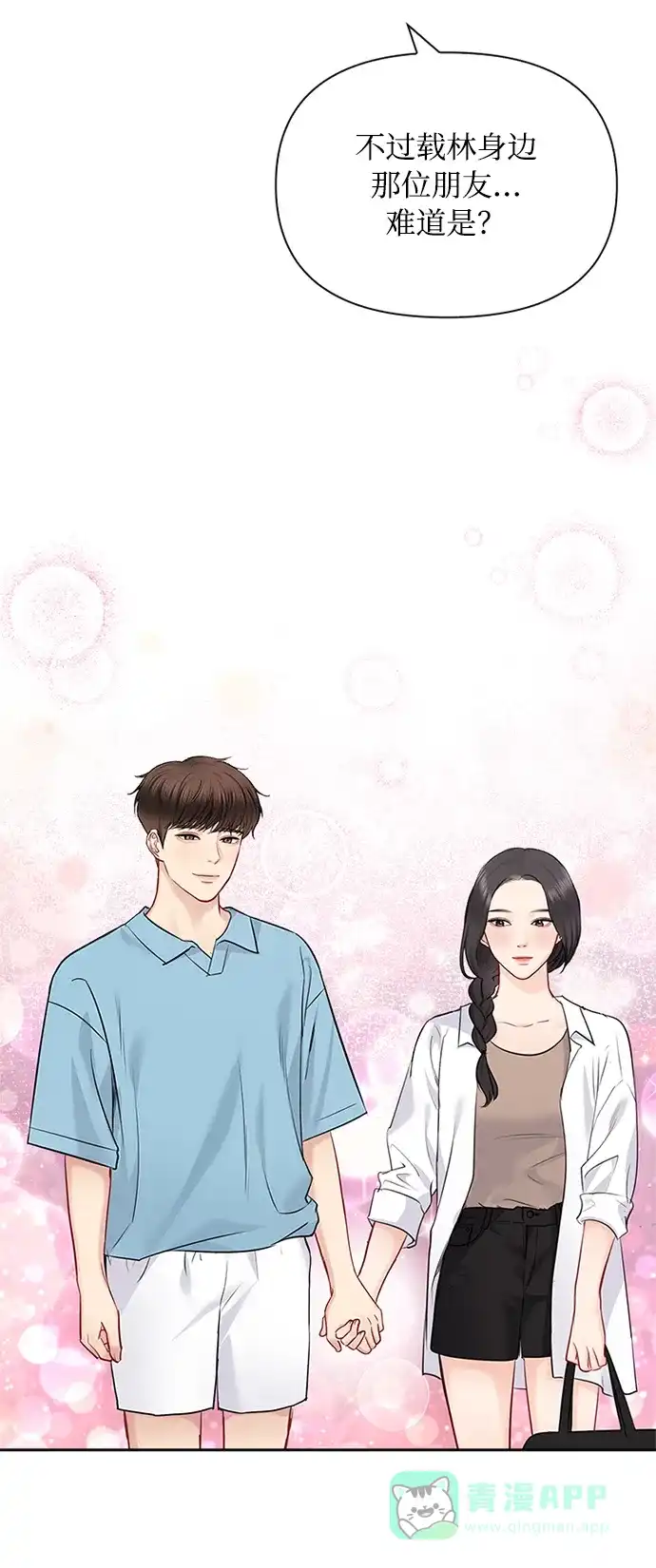 《先交往后恋爱》第53话 第49页