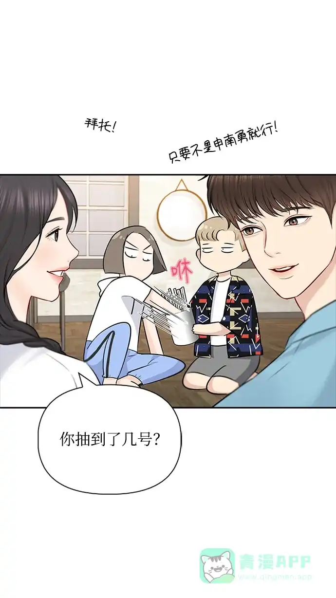 《先交往后恋爱》第54话 第4页