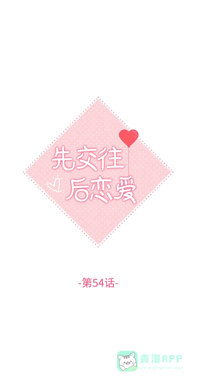 《先交往后恋爱》第54话 第12页