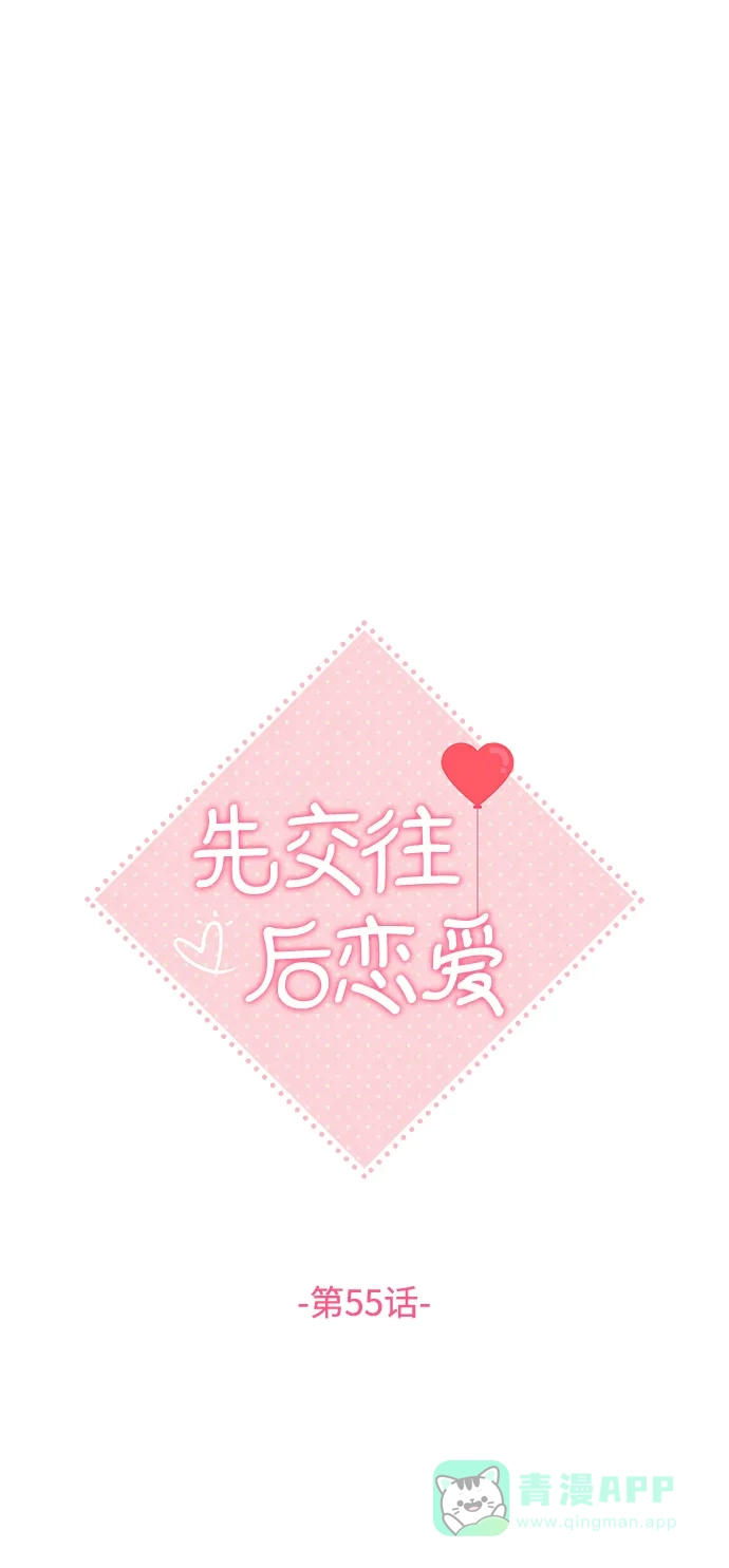 《先交往后恋爱》第55话 第12页