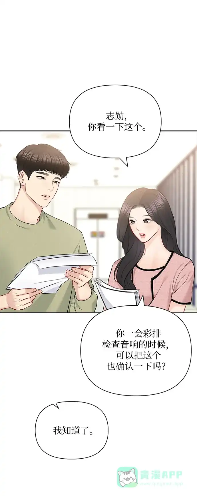 《先交往后恋爱》第56话 第21页