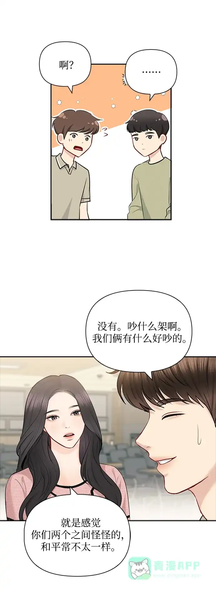 《先交往后恋爱》第56话 第11页