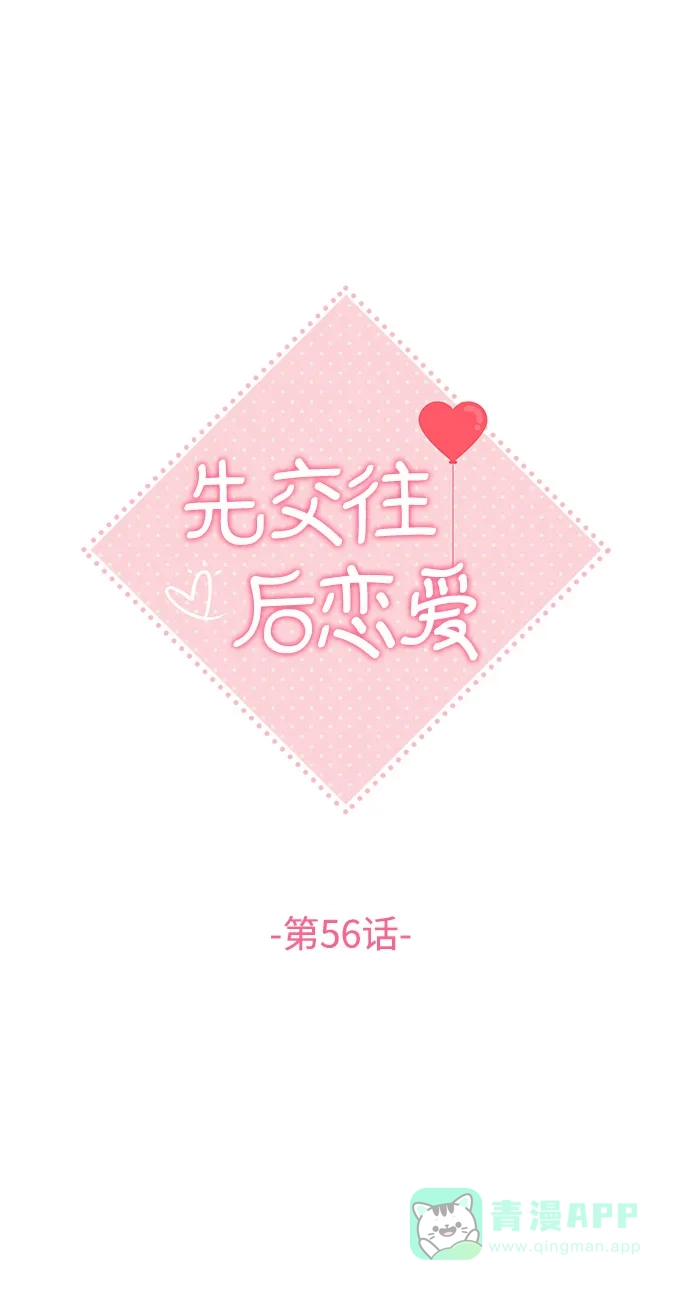 《先交往后恋爱》第56话 第14页
