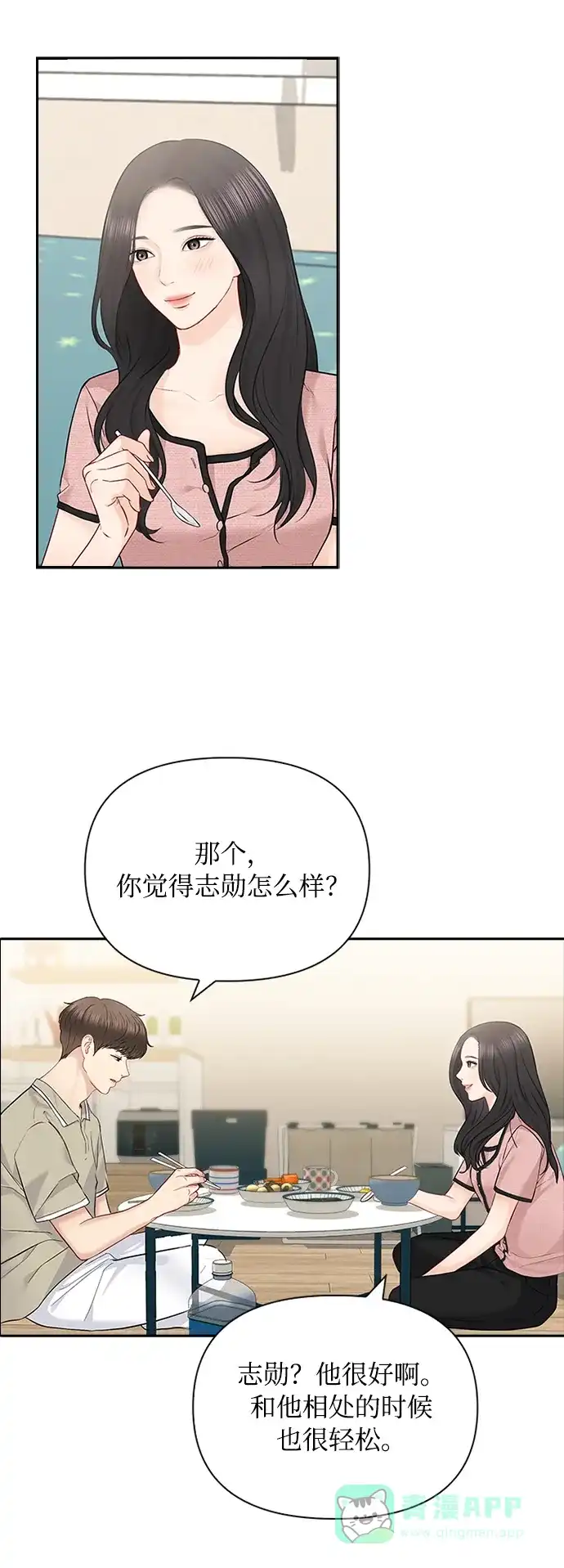 《先交往后恋爱》第57话 第39页