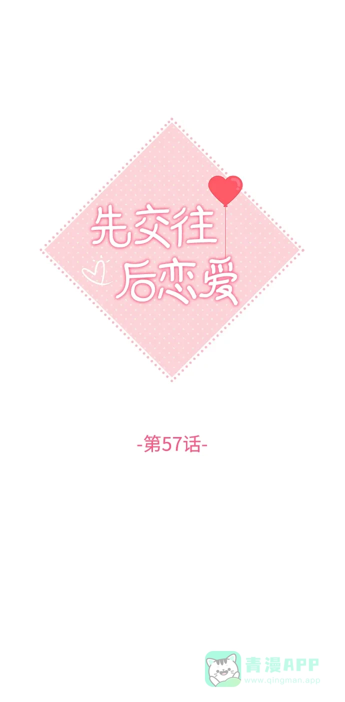 《先交往后恋爱》第57话 第19页