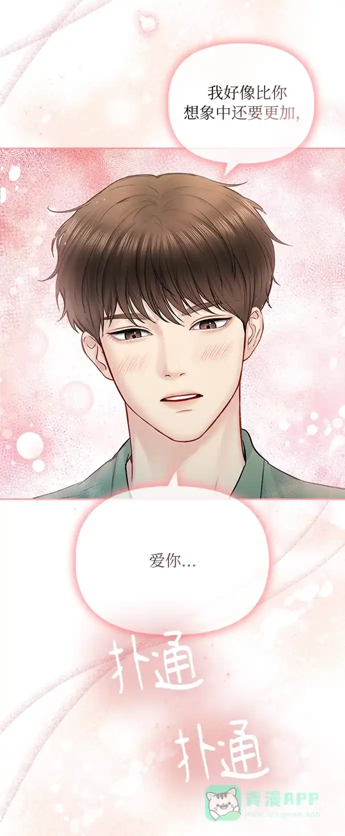 《先交往后恋爱》第58话 第31页
