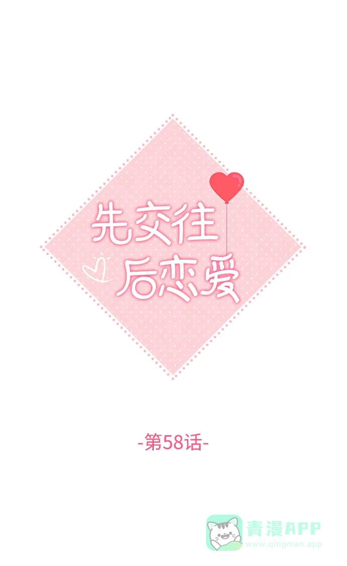 《先交往后恋爱》第58话 第15页