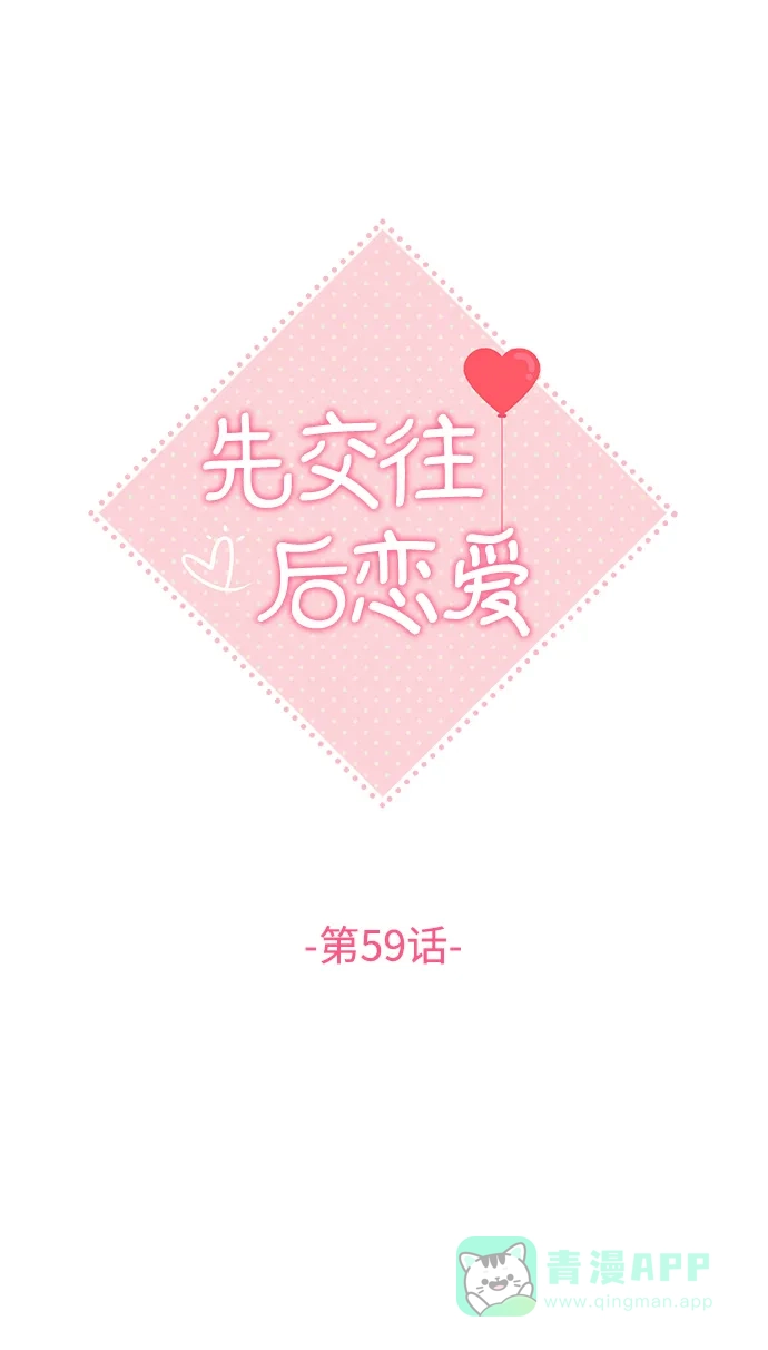 《先交往后恋爱》第59话 第18页