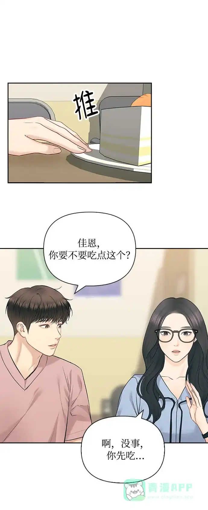 《先交往后恋爱》第59话 第44页