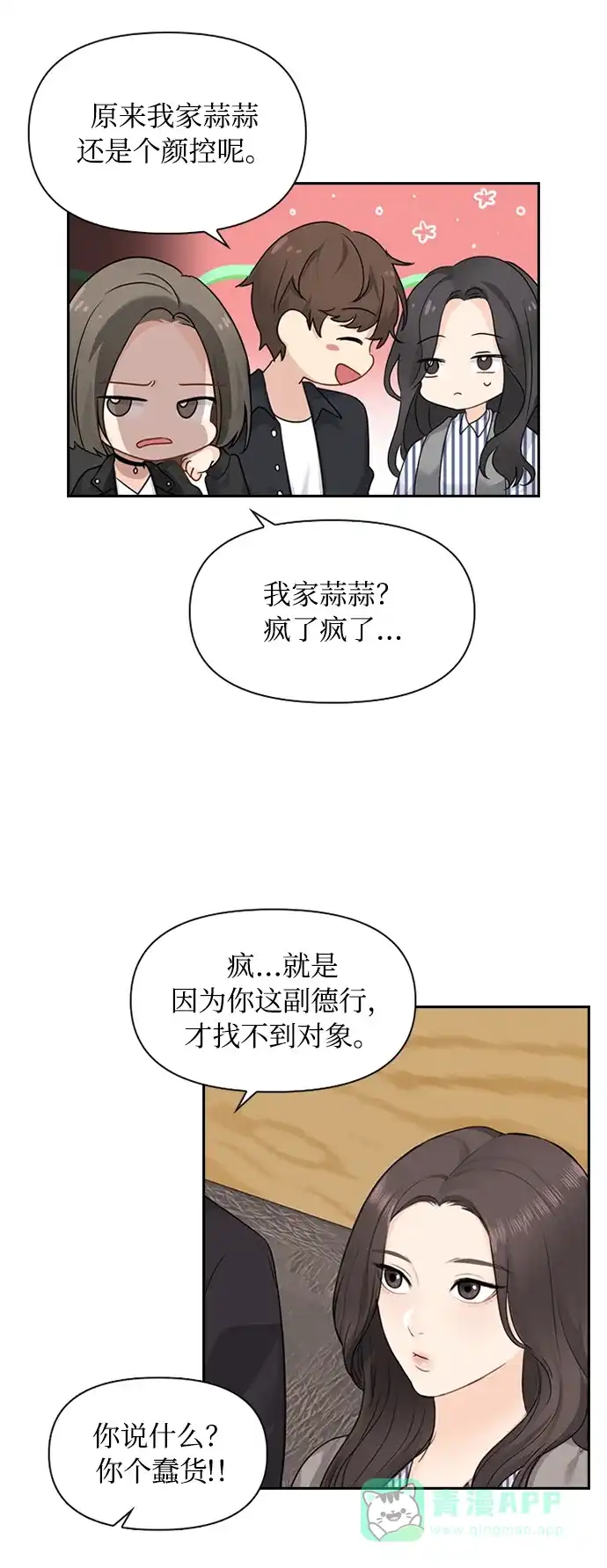 《先交往后恋爱》第6话 第22页