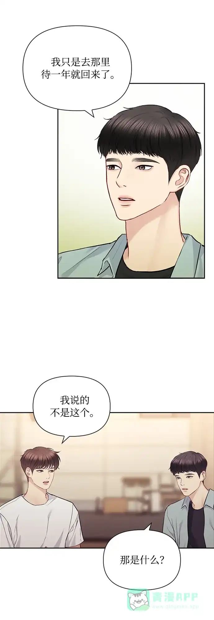 《先交往后恋爱》第60话 第23页