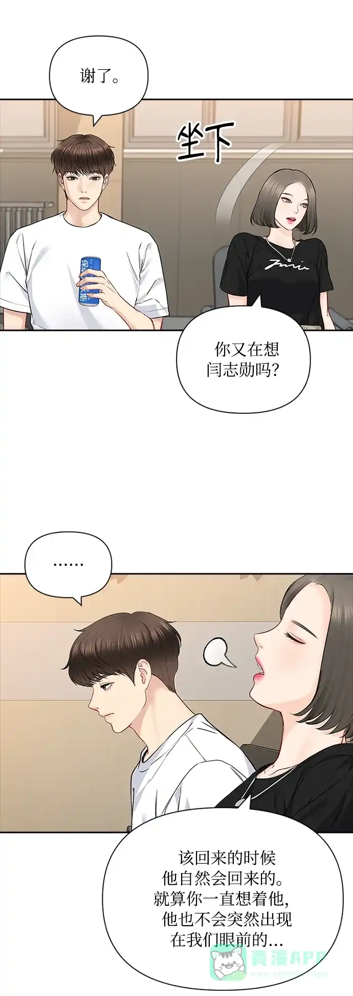《先交往后恋爱》第60话 第5页