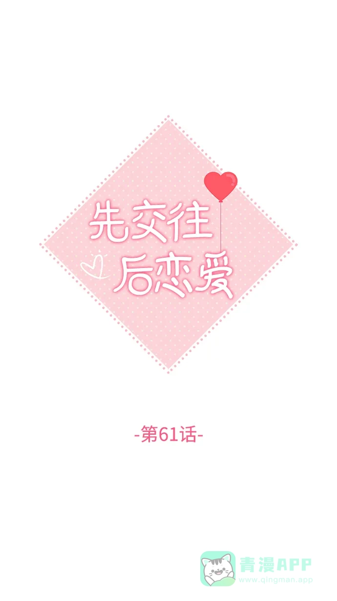 《先交往后恋爱》第61话 第16页