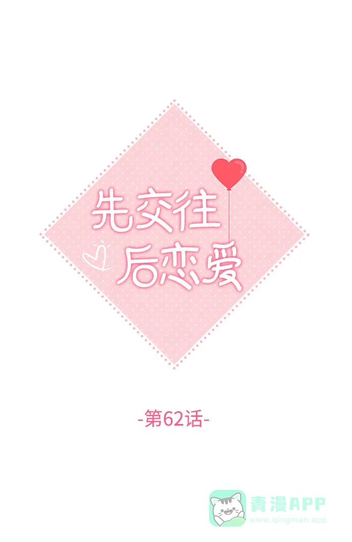 《先交往后恋爱》第62话 第22页
