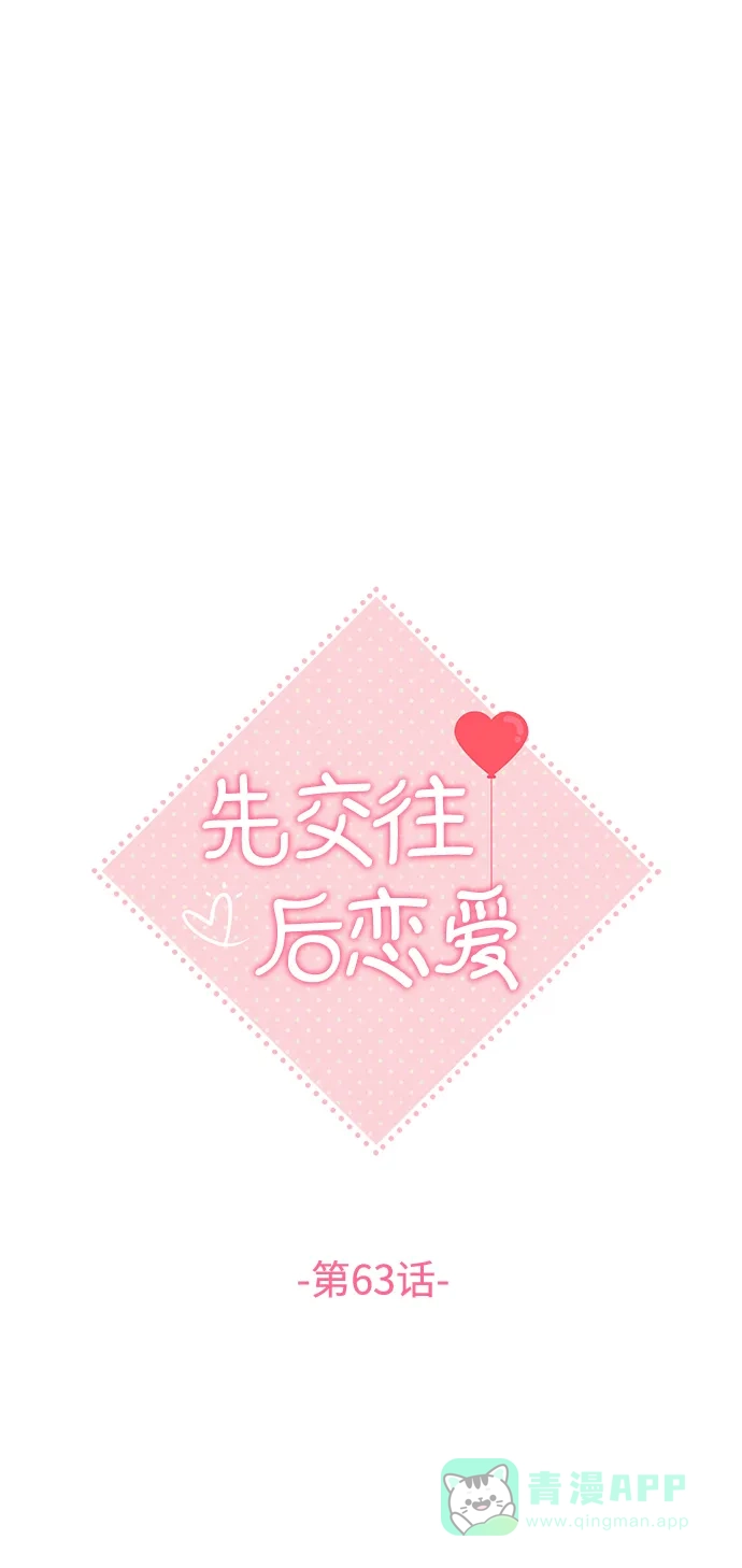 《先交往后恋爱》第63话 第24页