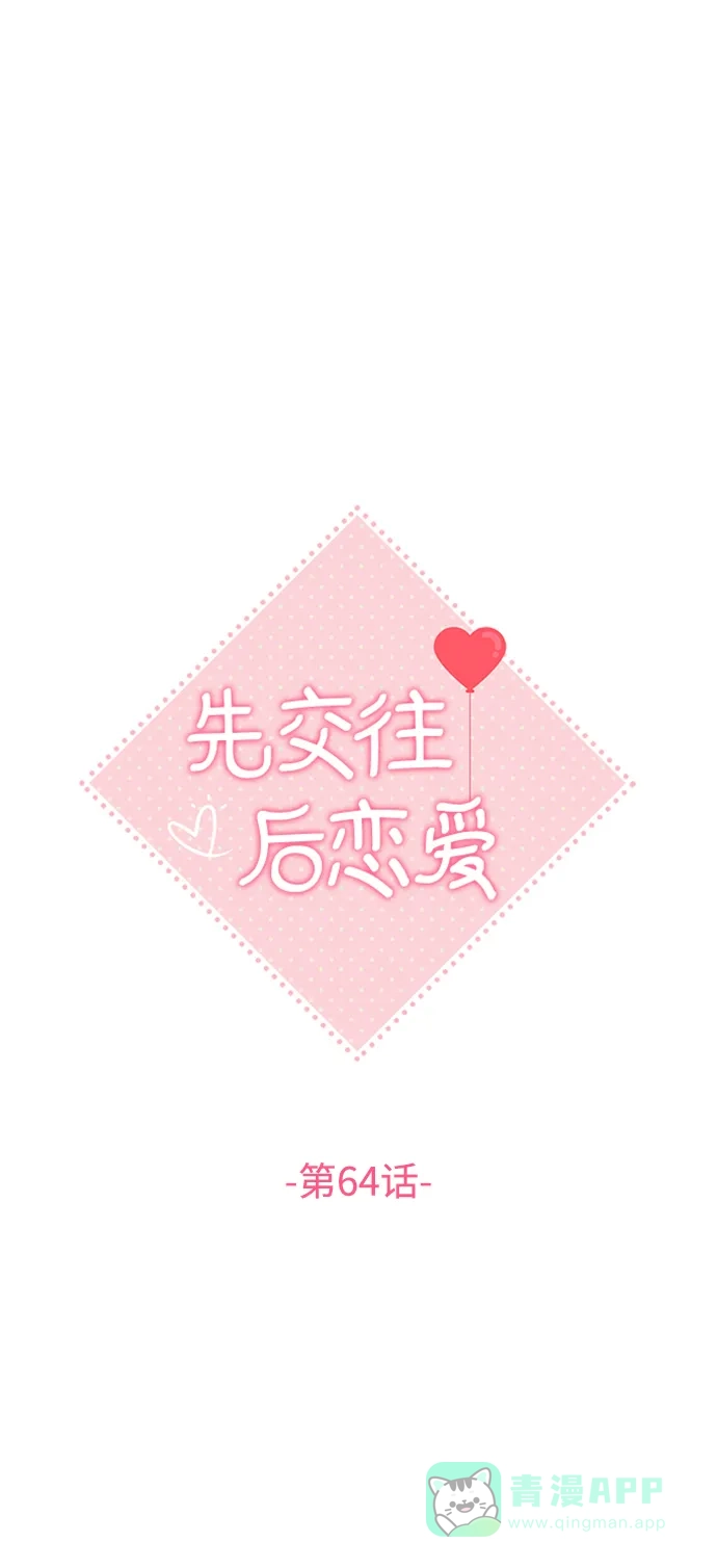 《先交往后恋爱》第64话 第25页