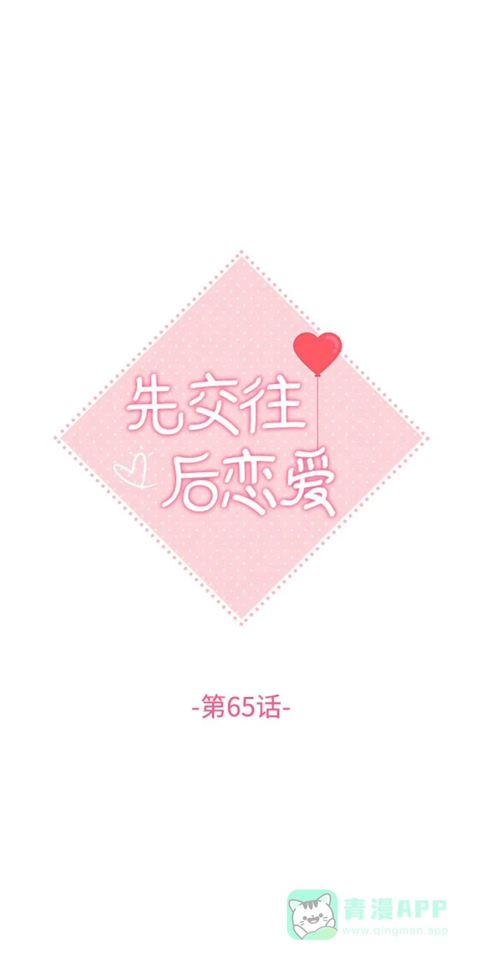 《先交往后恋爱》第65话 第22页