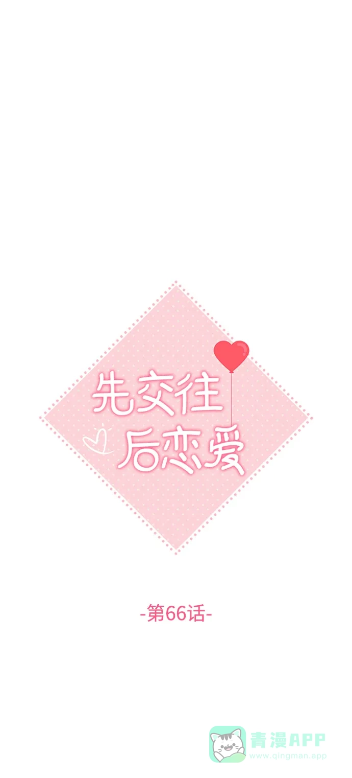 《先交往后恋爱》第66话 第12页