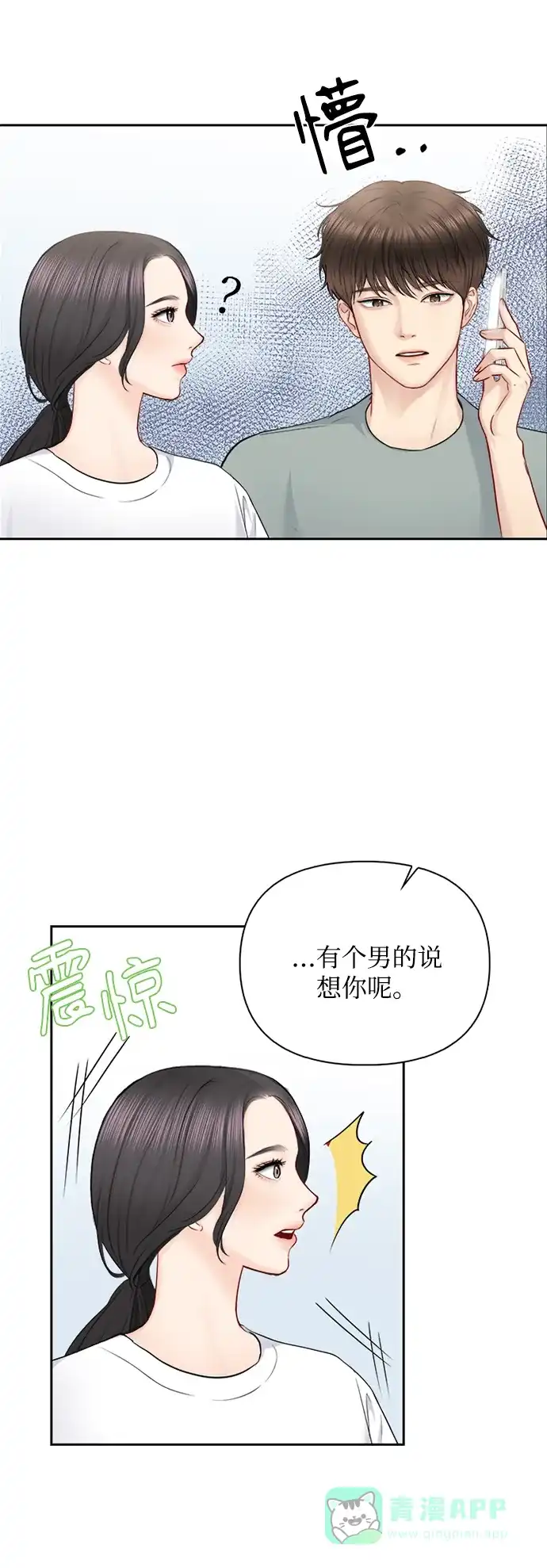 《先交往后恋爱》第66话 第3页