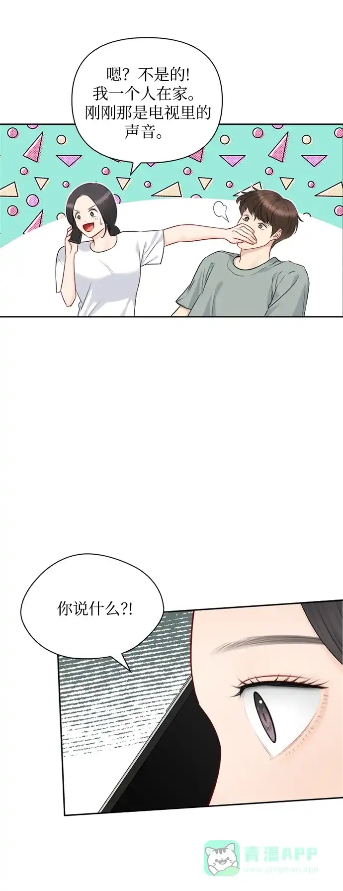 《先交往后恋爱》第66话 第5页