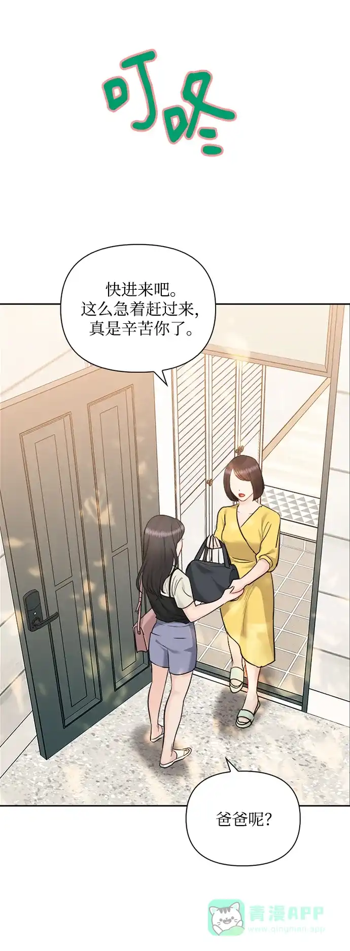 《先交往后恋爱》第66话 第27页